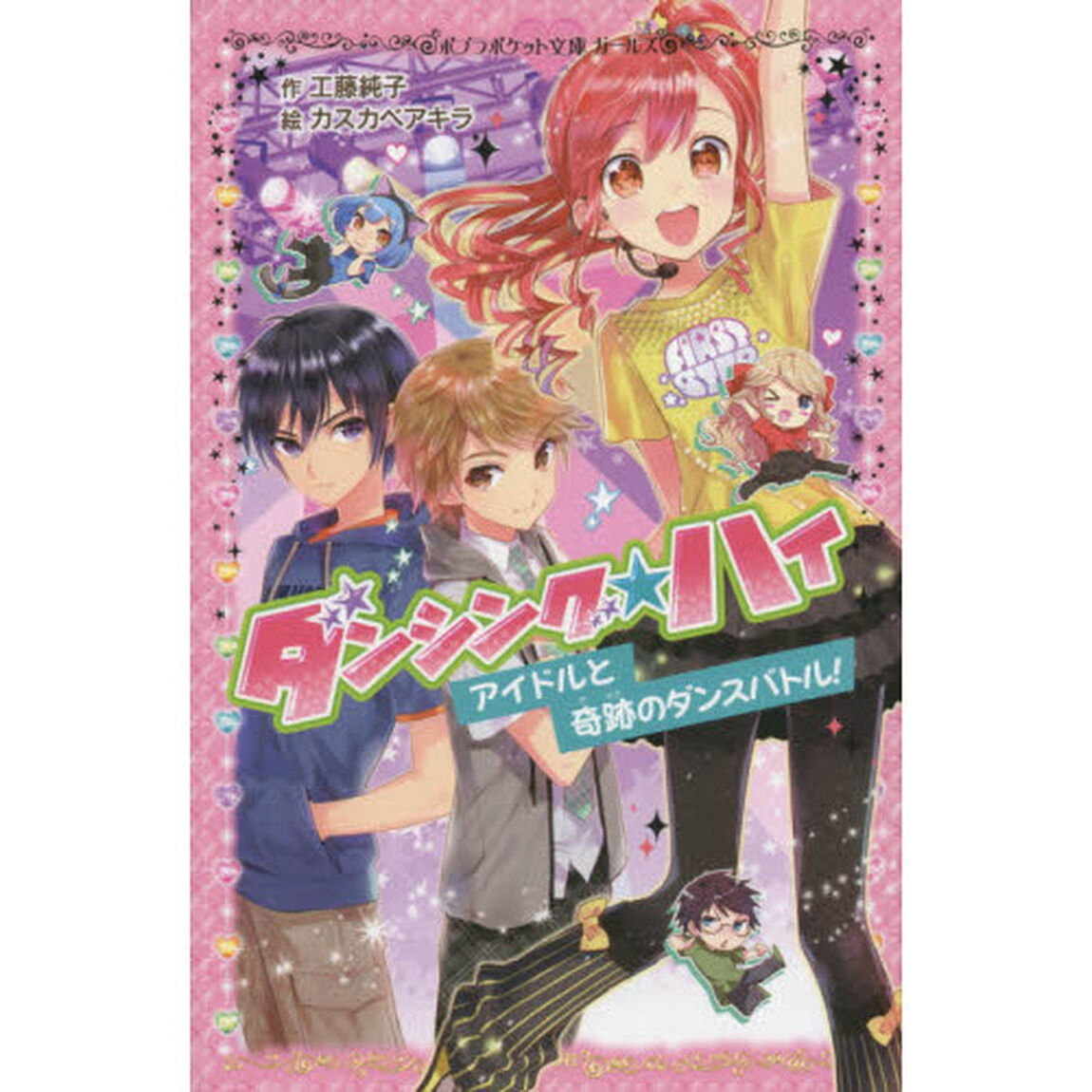 ダンシング☆ハイ　〔２〕「アイドルと奇跡のダンスバトル！」