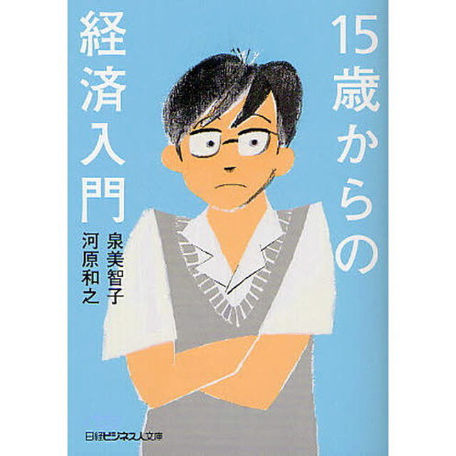 １５歳からの経済入門
