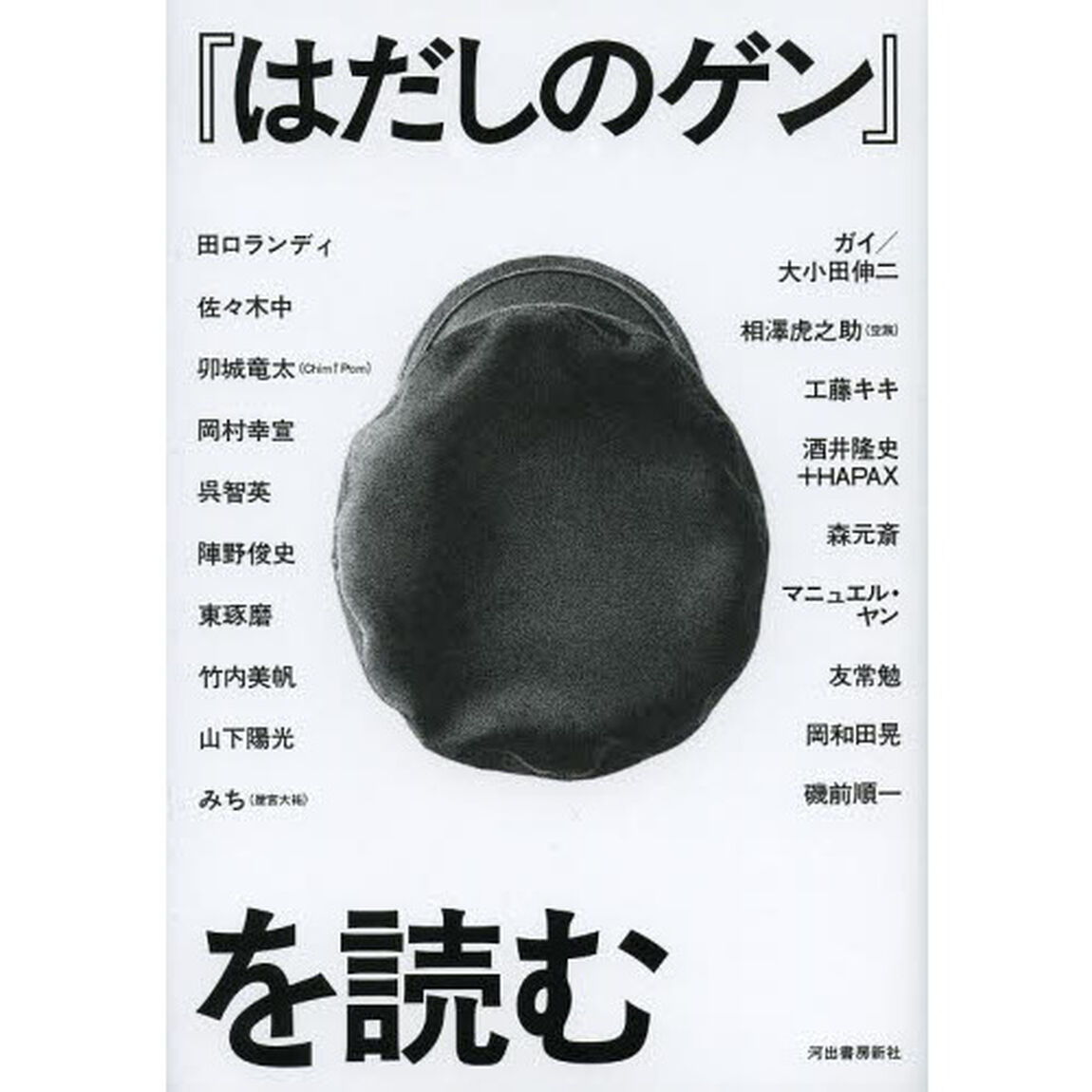 『はだしのゲン』を読む