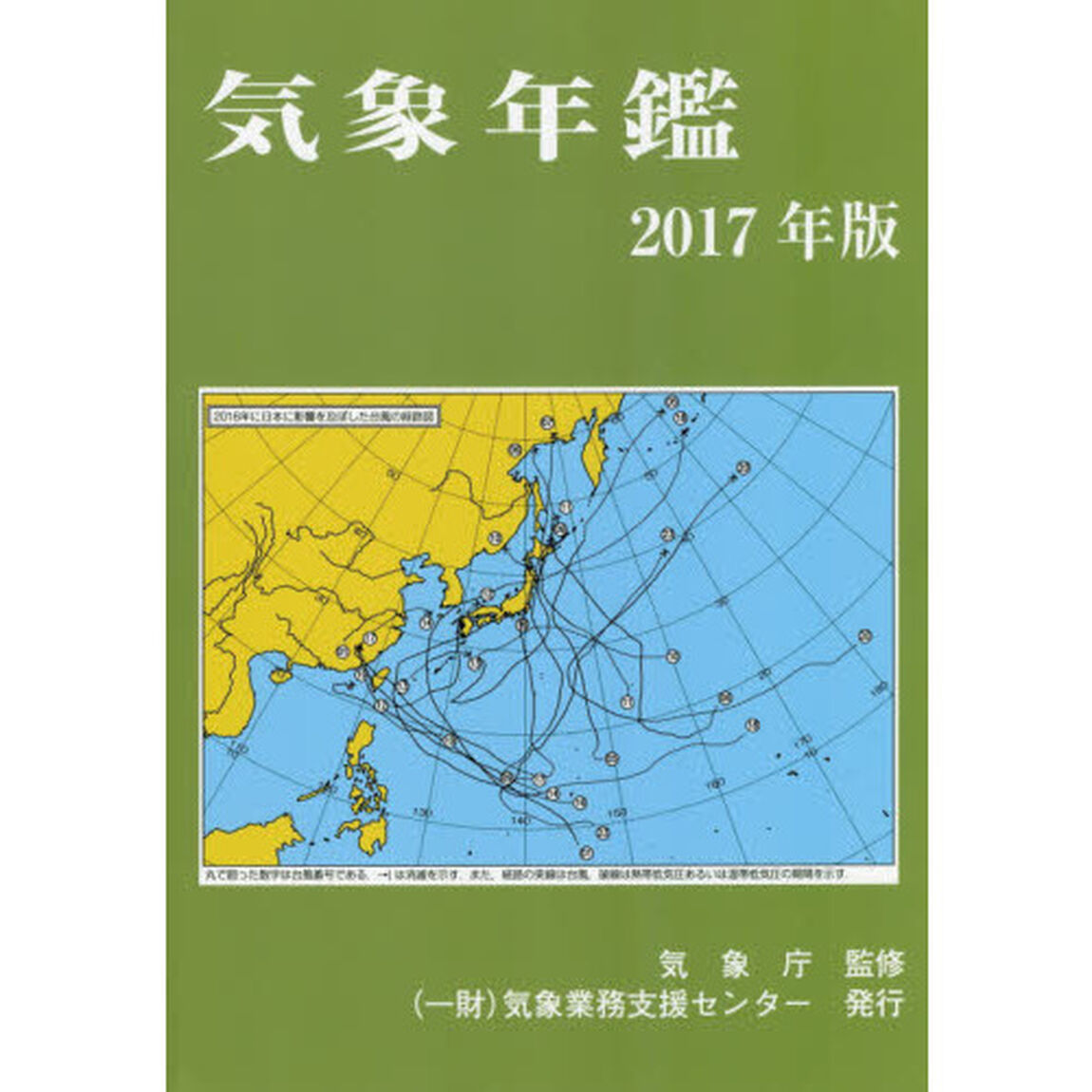 気象年鑑　２０１７年版