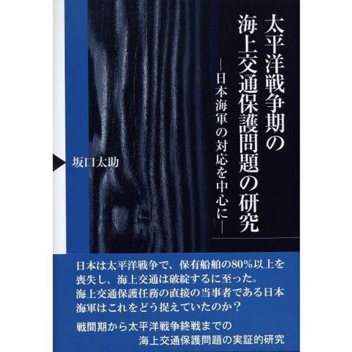 太平洋戦争期の海上交通保護問題の研究　日本海軍の対応を中心に