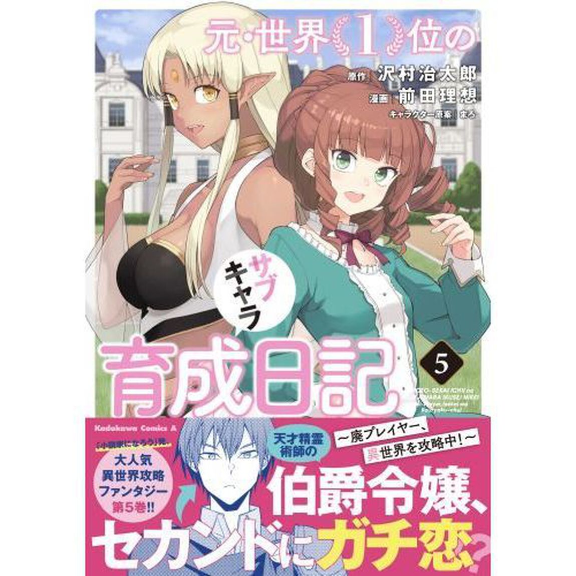元・世界１位のサブキャラ育成日記　廃プレイヤー、異世界を攻略中！　５