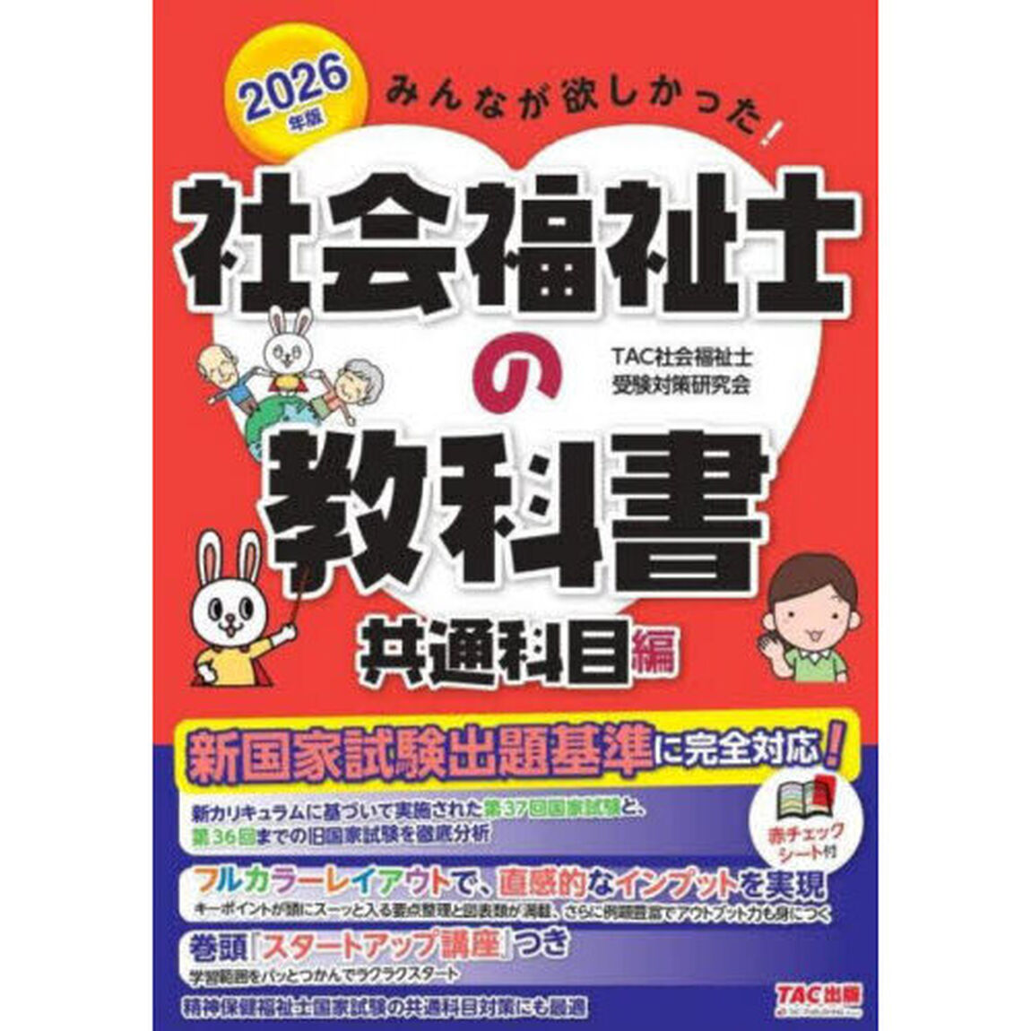 みんなが欲しかった！社会福祉士の教科書　２０２６年版共通科目編