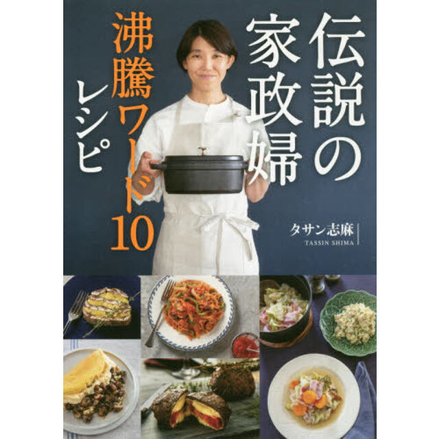 伝説の家政婦沸騰ワード１０レシピ