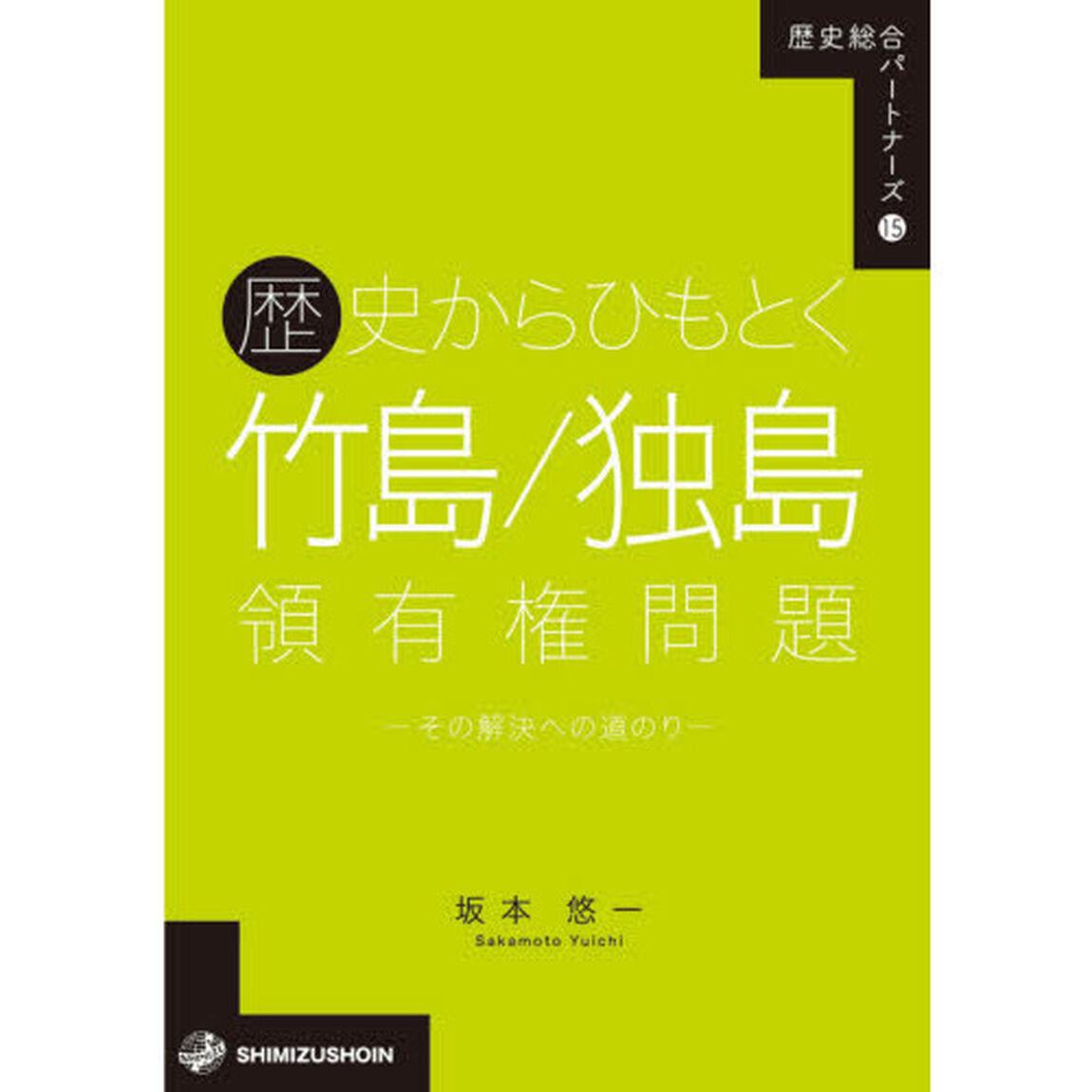 歴史からひもとく竹島／独島領有権問題　その解決への道のり