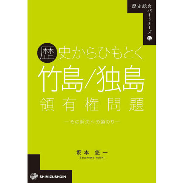 歴史からひもとく竹島／独島領有権問題　その解決への道のり