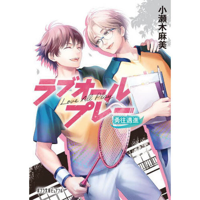 ラブオールプレー　〔５〕「勇往邁進」