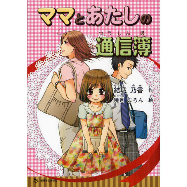 ママとあたしの通信簿