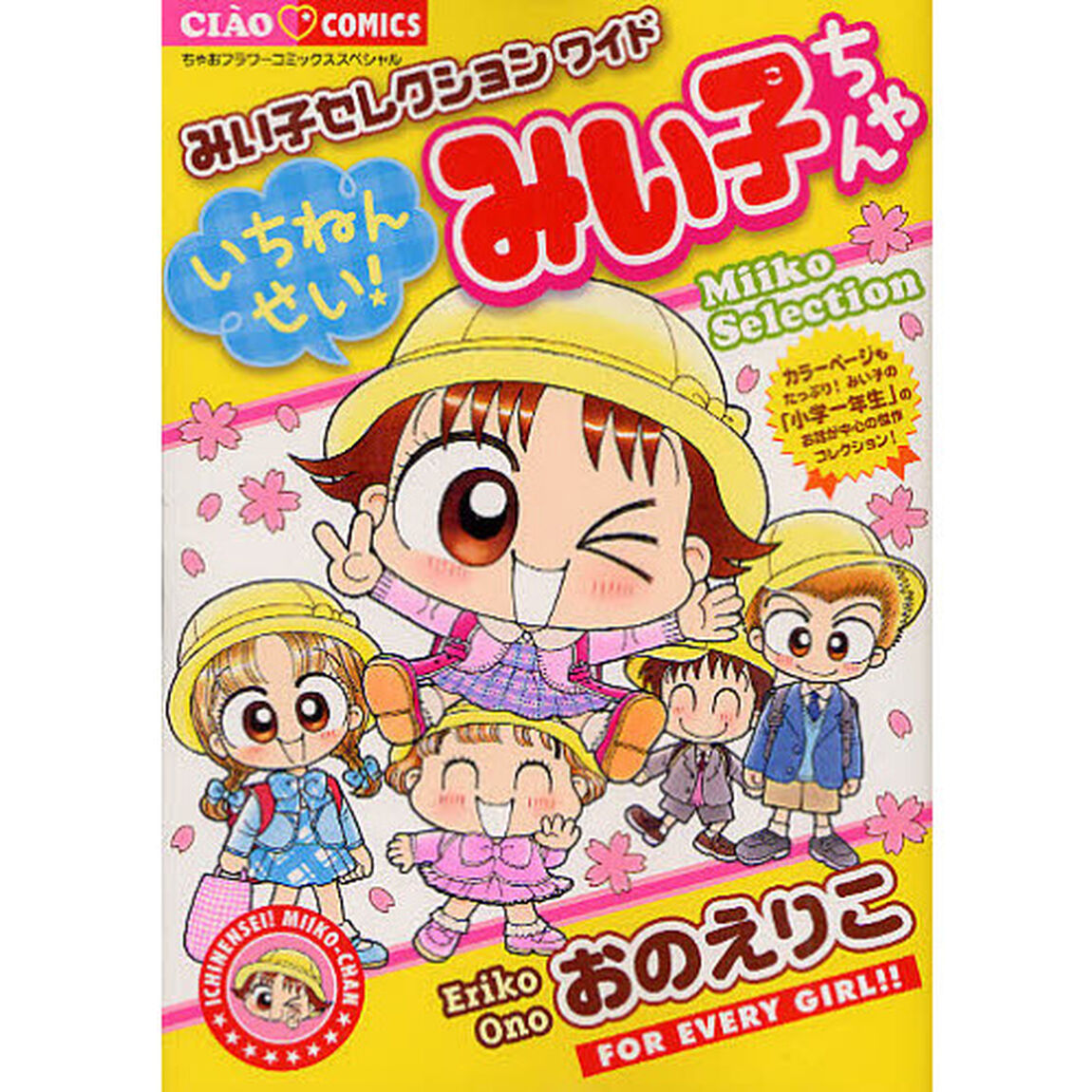 いちねんせい！みい子ちゃん　みい子セレクションワイド