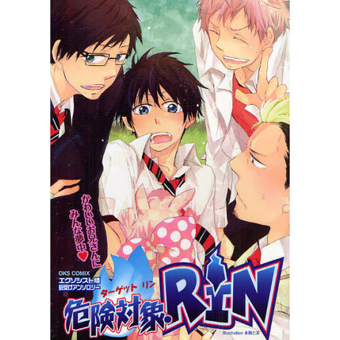 危険対象（ターゲット）・ＲＩＮ　エクソシスト燐総受けアンソロジー