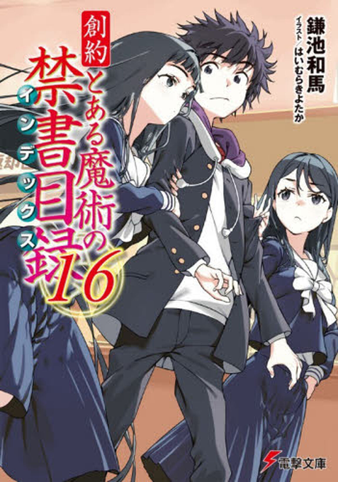 創約とある魔術の禁書目録　１６
