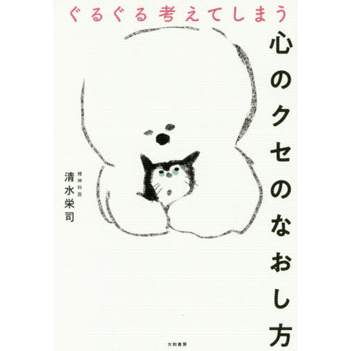 ぐるぐる考えてしまう心のクセのなおし方