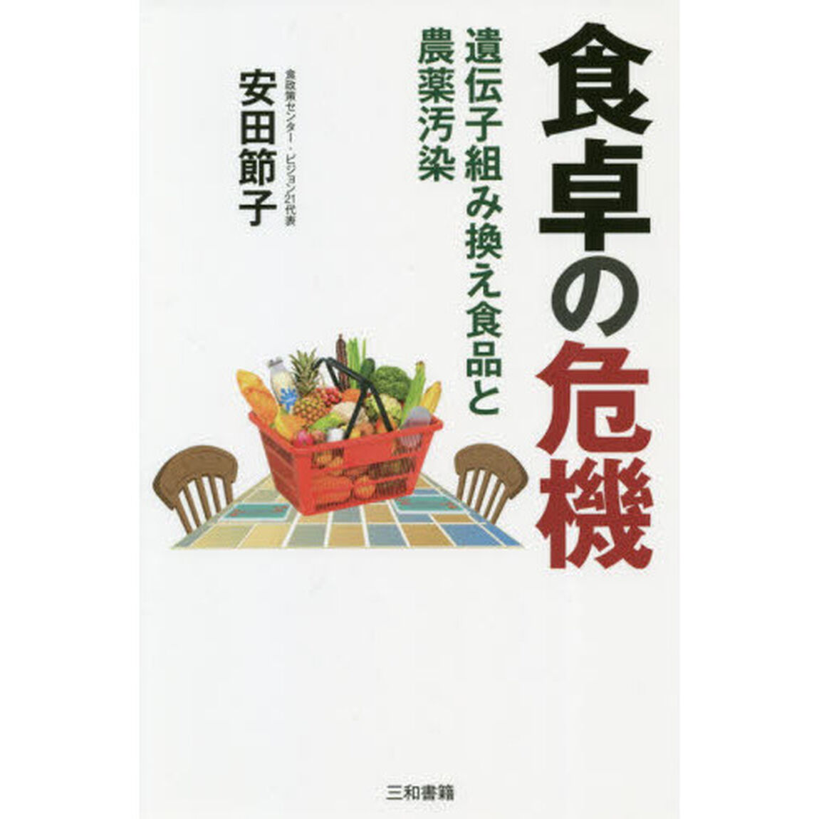 食卓の危機　遺伝子組み換え食品と農薬汚染