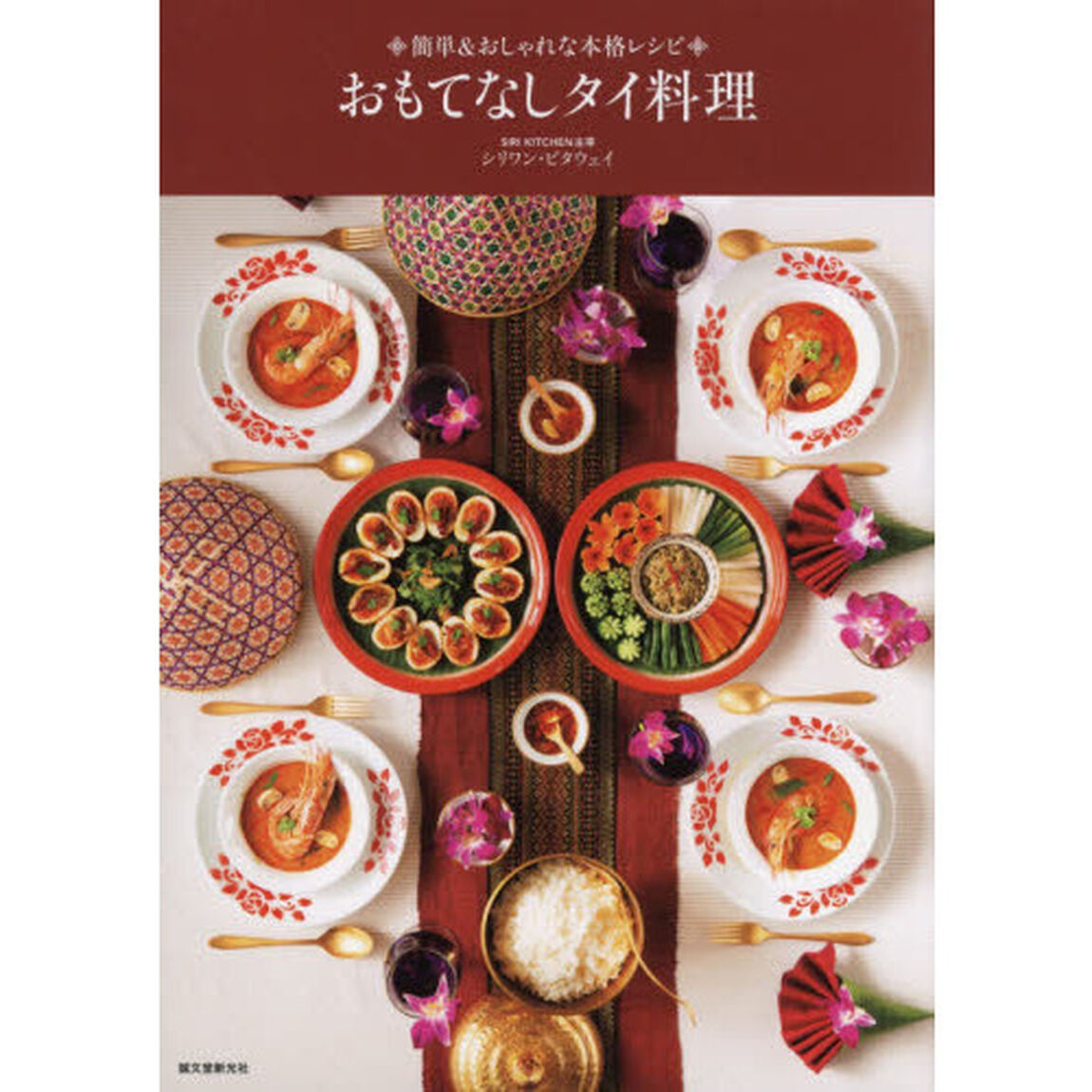 おもてなしタイ料理　簡単＆おしゃれな本格レシピ