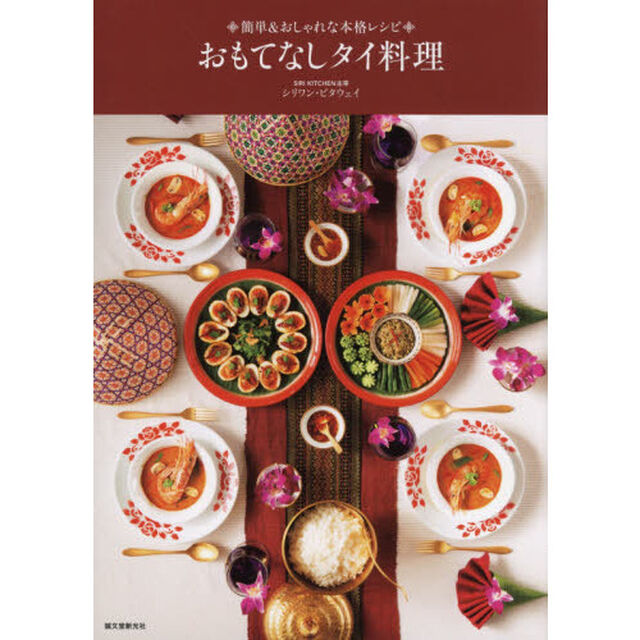 おもてなしタイ料理　簡単＆おしゃれな本格レシピ