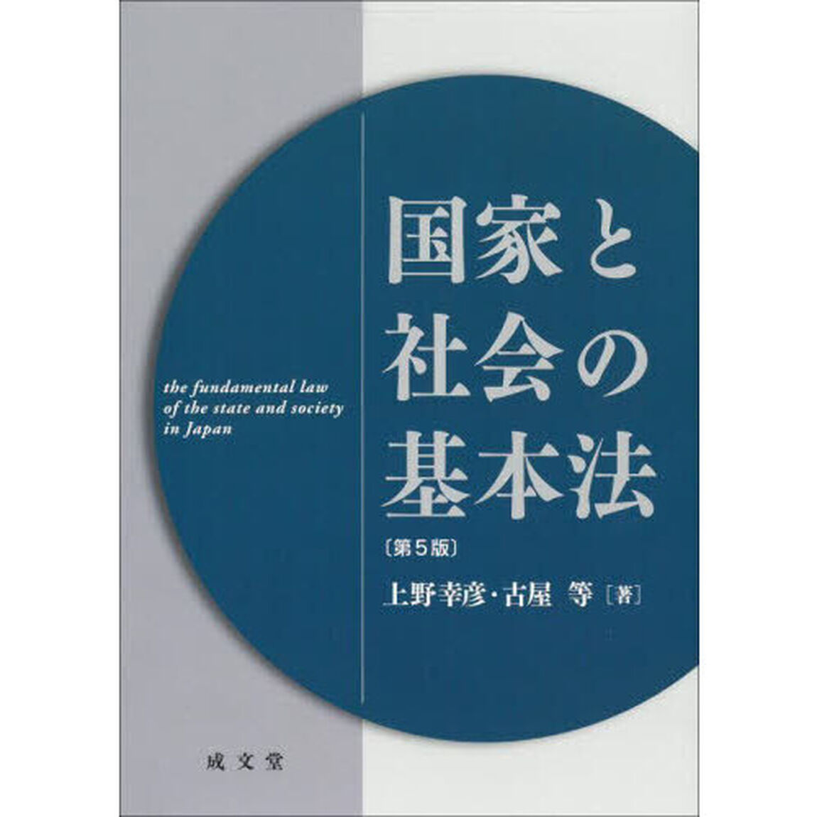 国家と社会の基本法「第５版」