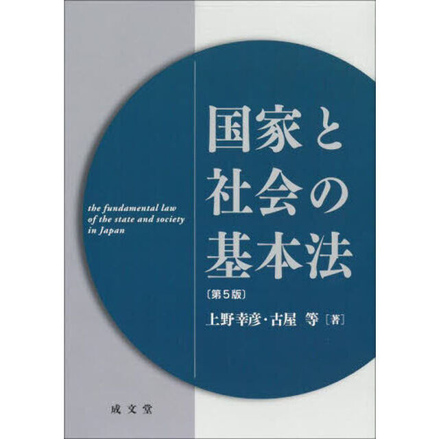 国家と社会の基本法「第５版」