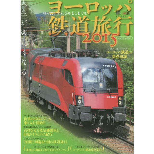 ヨーロッパ鉄道旅行　２０１５「人生が楽しくなるＹＨＴイスタンブール乗り入れ／ドイツの鉄道の奥深い魅力／４か国でフェルメール１６点」