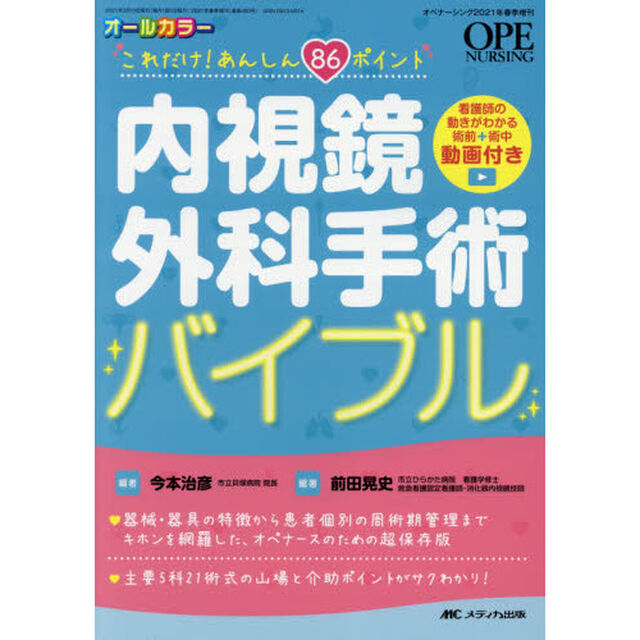 内視鏡外科手術バイブル　これだけ！あんしん８６ポイント　オールカラー