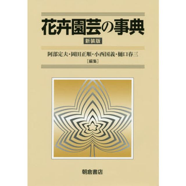 花卉園芸の事典　新装版