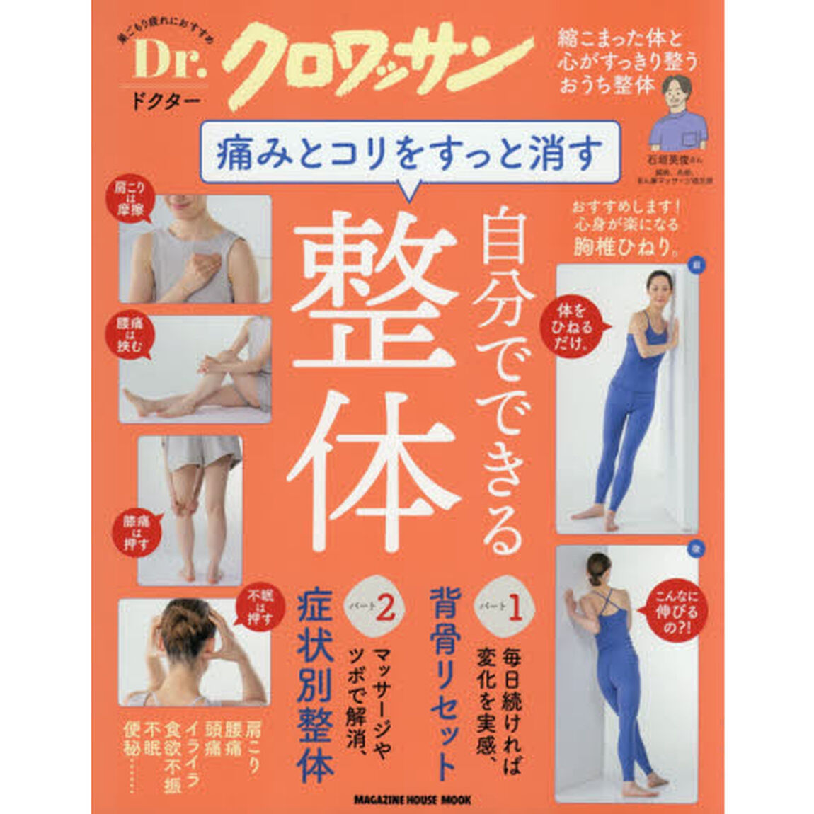 痛みとコリをすっと消す、自分でできる整体