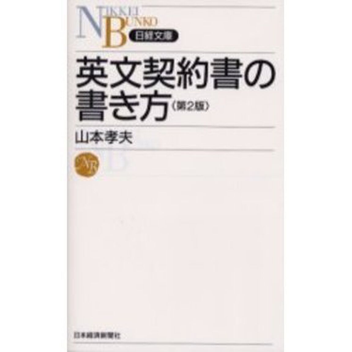 英文契約書の書き方 (日経文庫)「第２版」