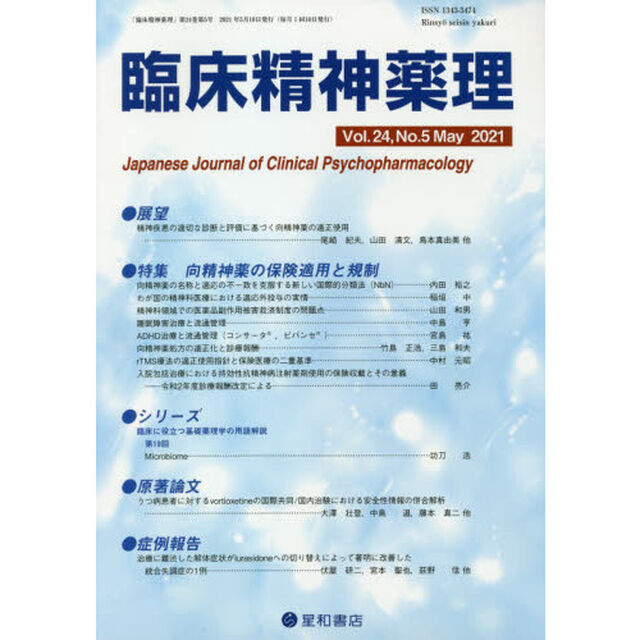 臨床精神薬理　第２４巻第５号（２０２１．５）「〈特集〉向精神薬の保険適用と規制」