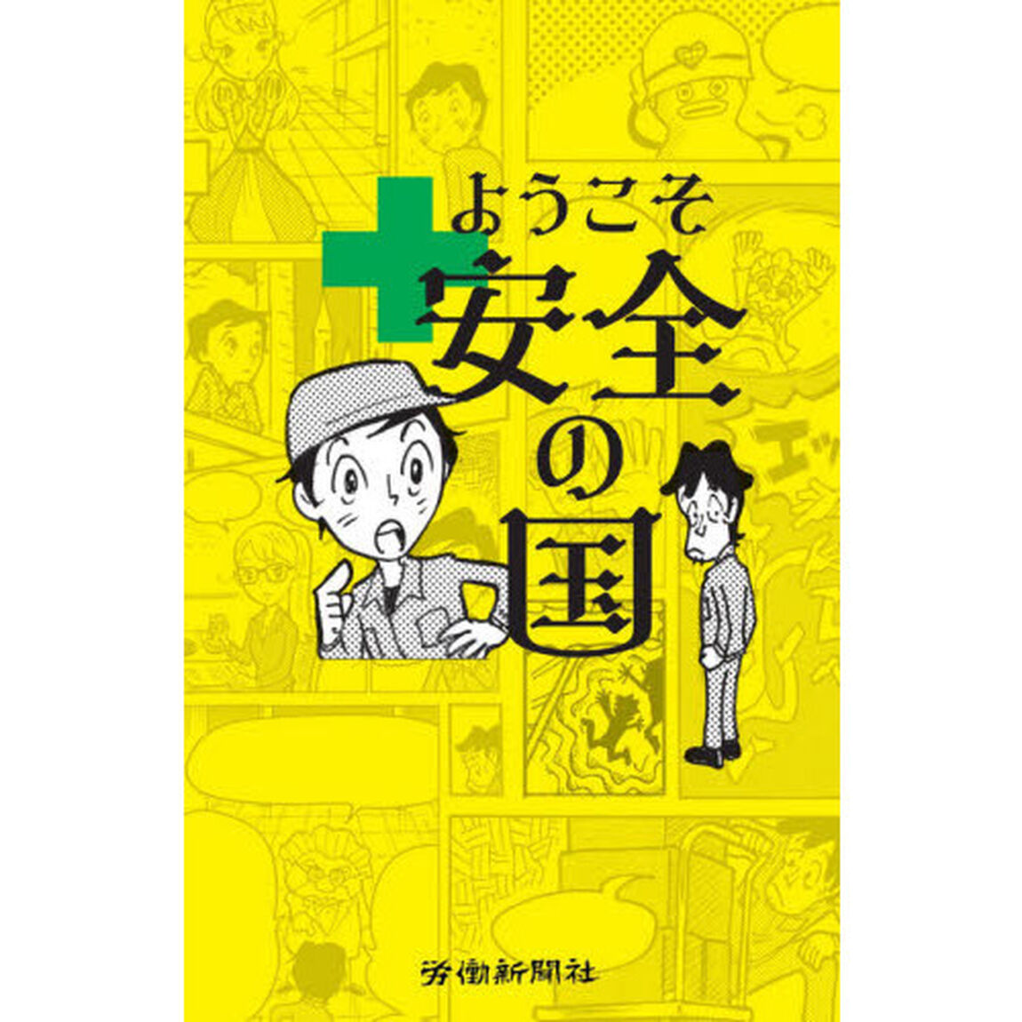 ようこそ安全の国