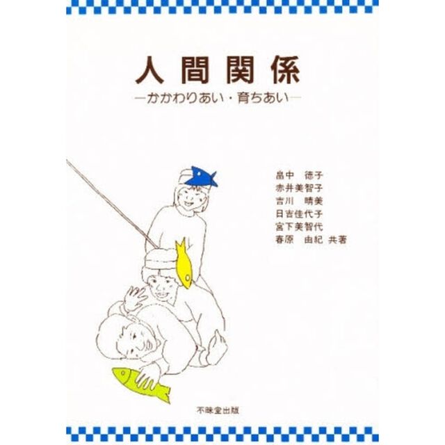 人間関係　かかわりあい・育ちあい