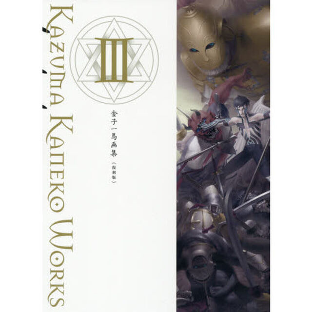 金子一馬画集　３　復刻版