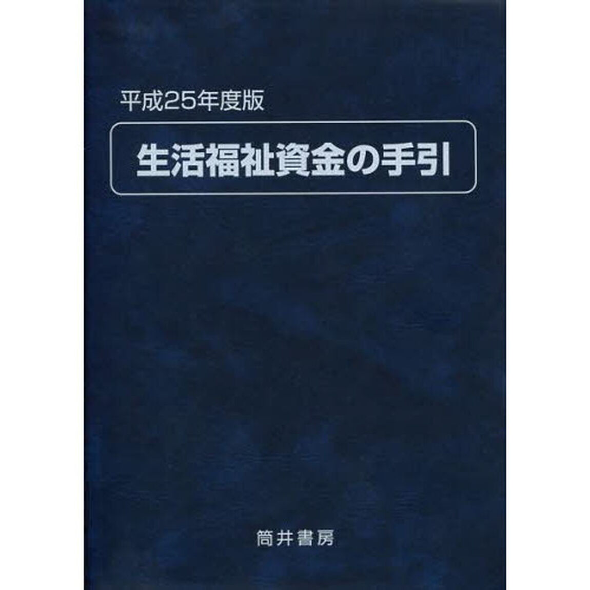 生活福祉資金の手引　平成２５年度版