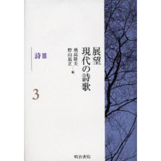 展望現代の詩歌　３「詩　３」