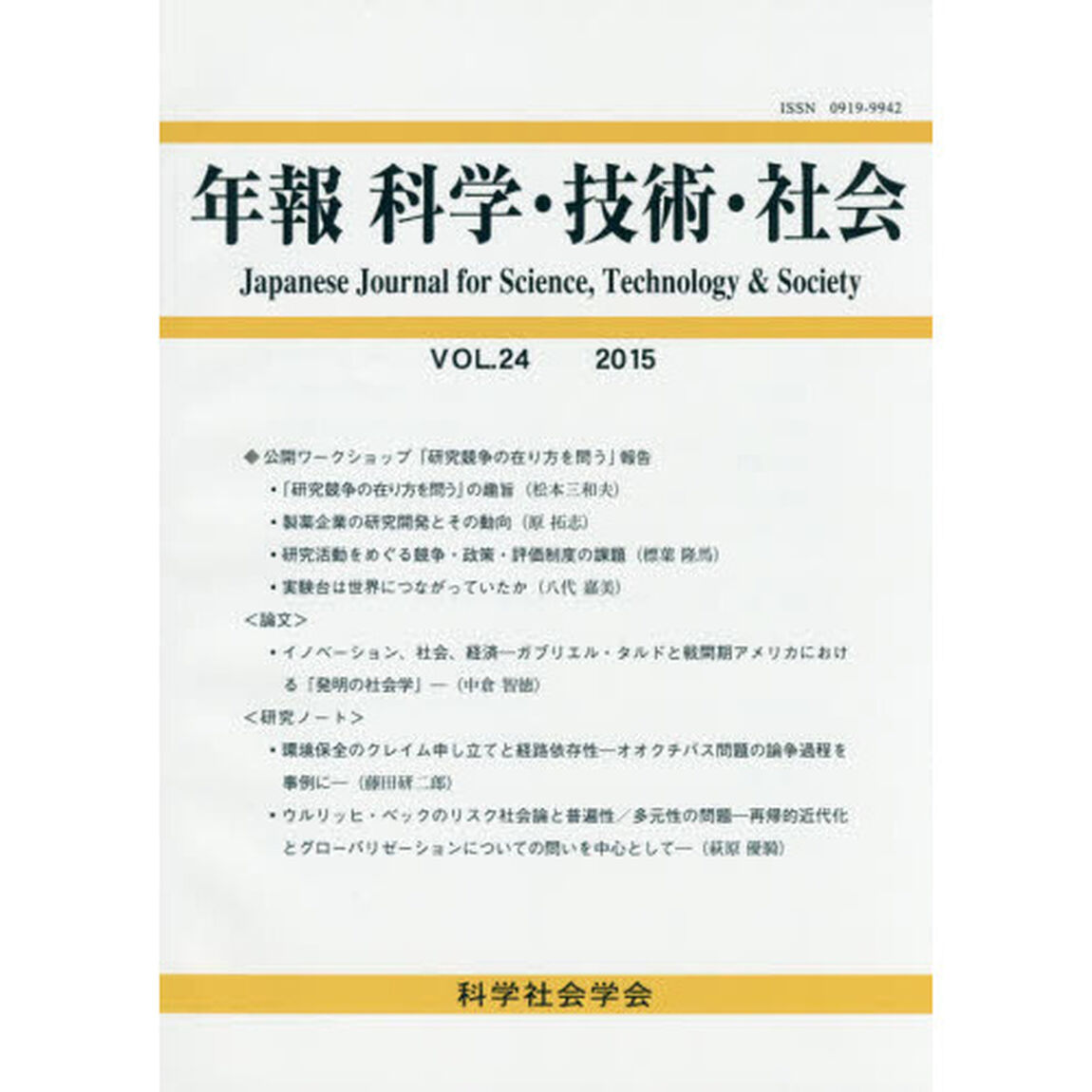年報科学・技術・社会　ＶＯＬ．２４（２０１５）