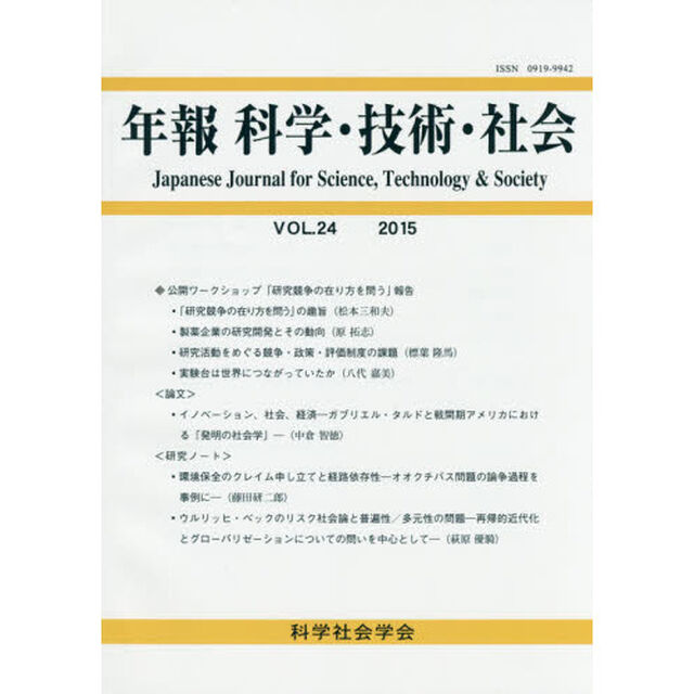 年報科学・技術・社会　ＶＯＬ．２４（２０１５）