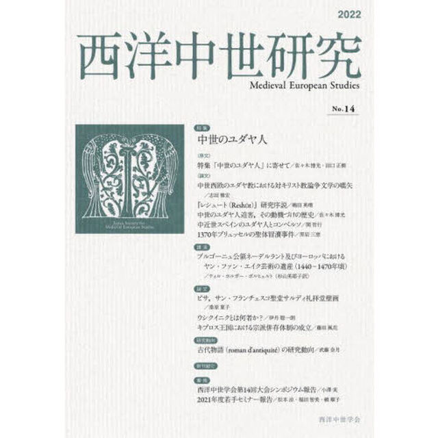 西洋中世研究　第１４号「特集中世のユダヤ人」