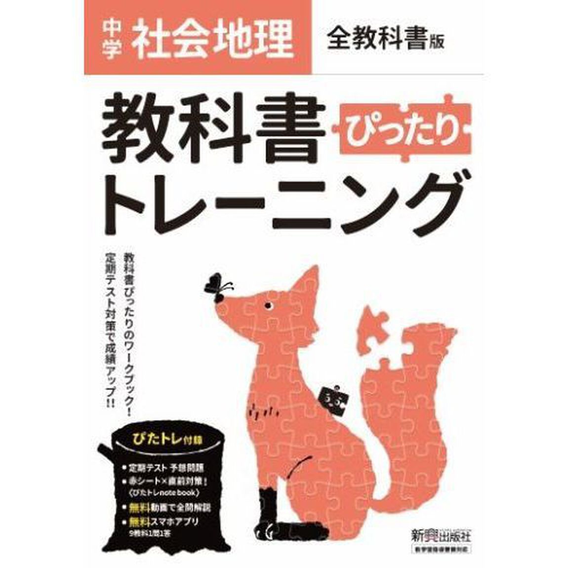 ぴったりトレーニング地理　全版