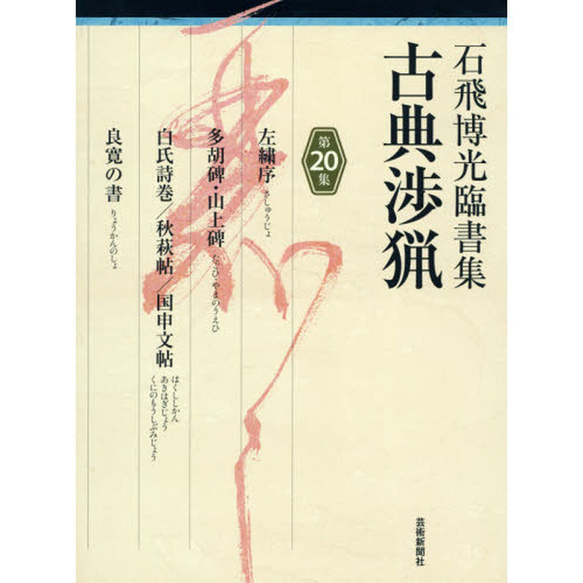 古典渉猟　石飛博光臨書集　第２０集「左繍序　多胡碑・山上碑　白氏詩巻／秋萩帖／国申文帖　良寛の書」