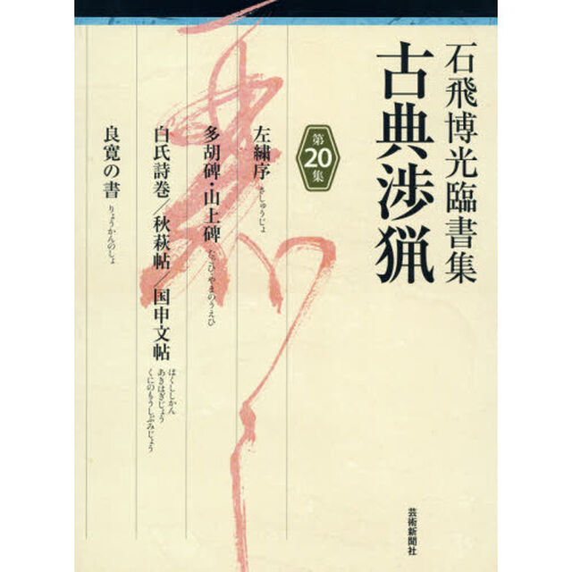 古典渉猟　石飛博光臨書集　第２０集「左繍序　多胡碑・山上碑　白氏詩巻／秋萩帖／国申文帖　良寛の書」