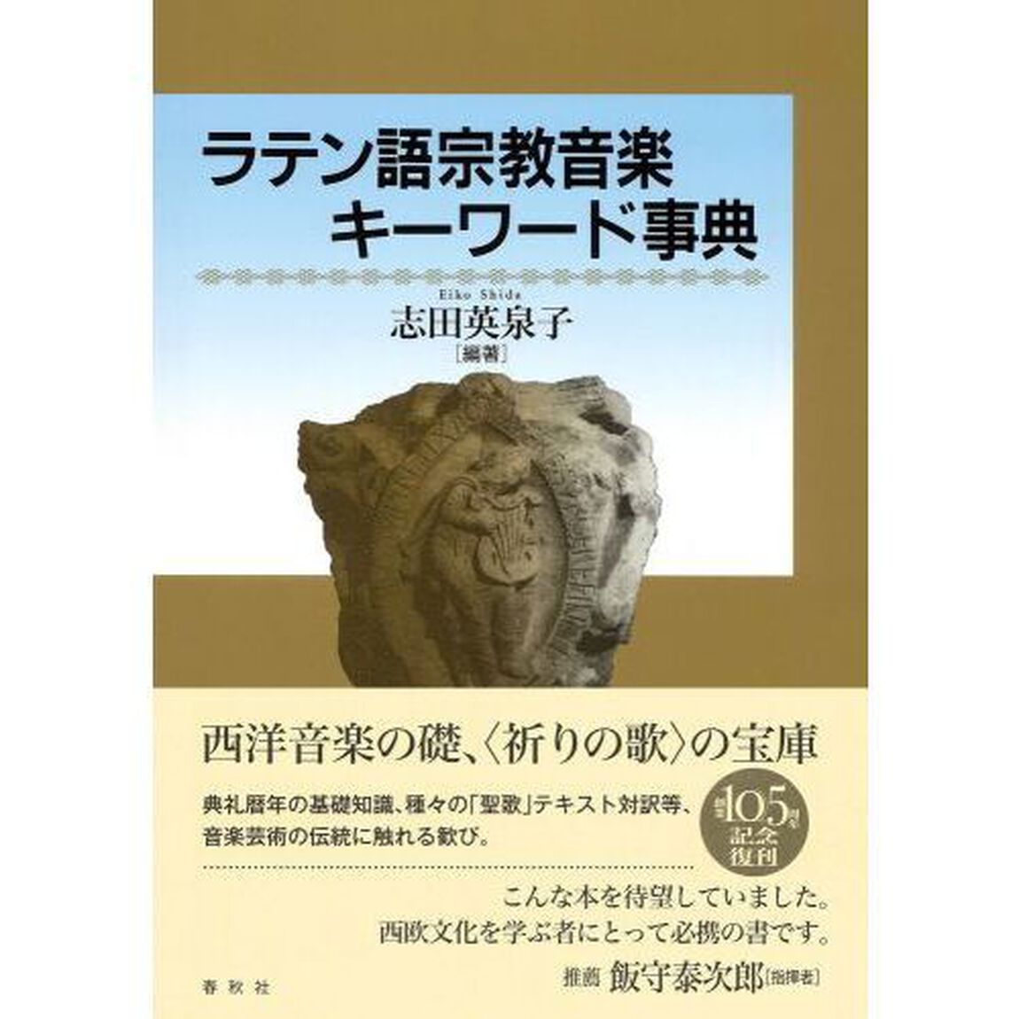 ラテン語宗教音楽キーワード事典　新装版