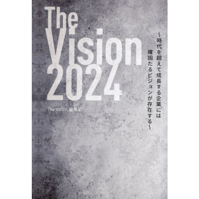 Ｔｈｅ　Ｖｉｓｉｏｎ　時代を超えて成長する企業には確固たるビジョンが存在する　２０２４
