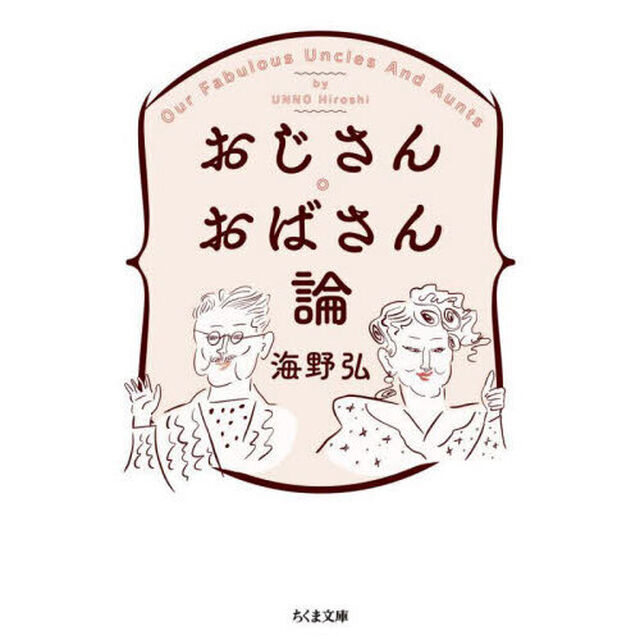 おじさん・おばさん論