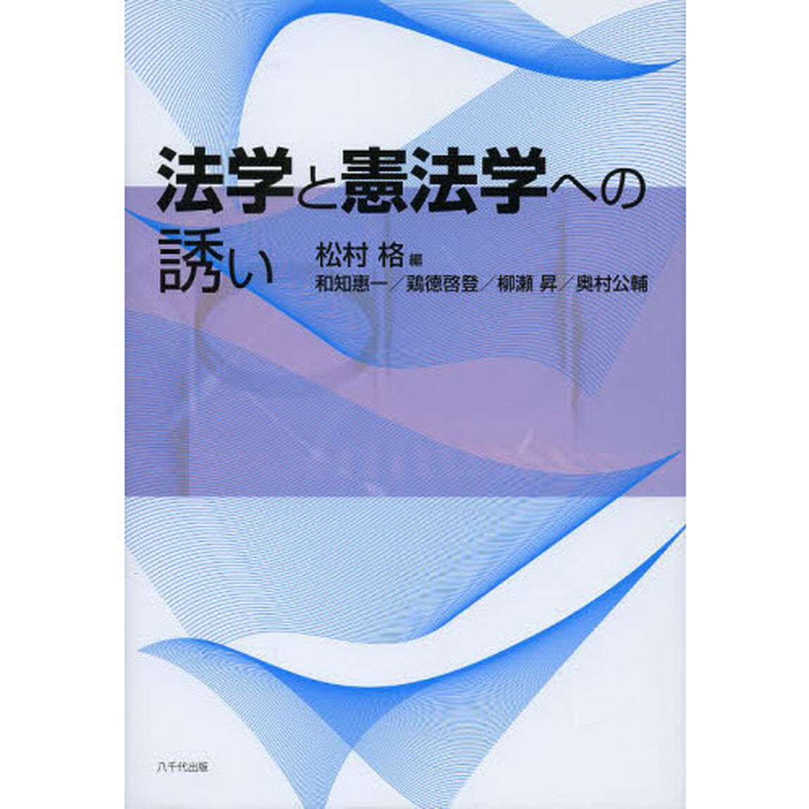 法学と憲法学への誘い