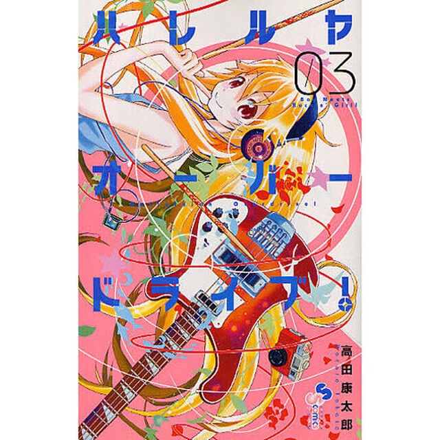 ハレルヤオーバードライブ！　Ｂｏｙ　Ｍｅｅｔｓ　Ｒｏｃｋｉｎ&rsquo;　Ｇｉｒｌ！　０３