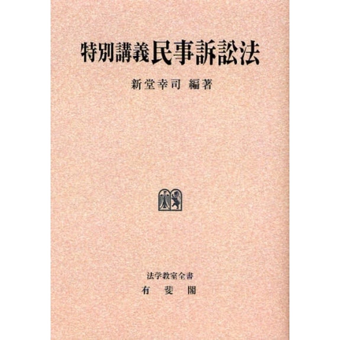 特別講義民事訴訟法　オンデマンド版