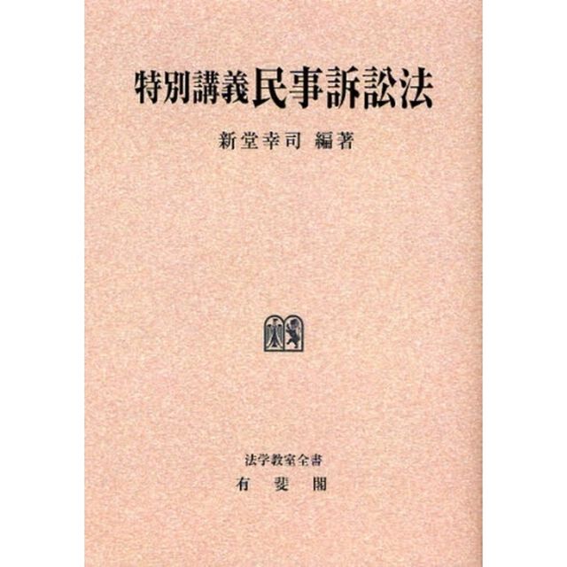 特別講義民事訴訟法　オンデマンド版