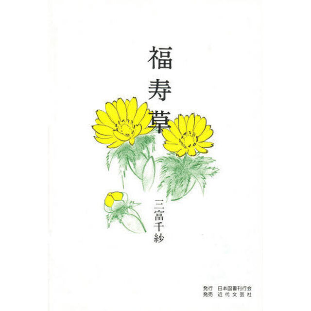 福寿草