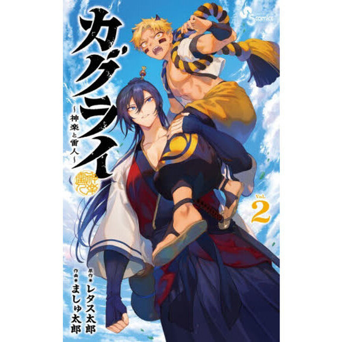 カグライ　神楽と雷人　２