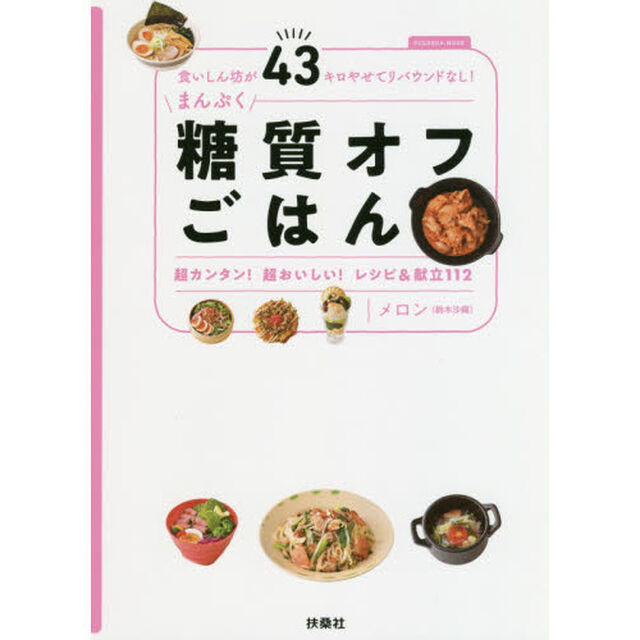食いしん坊が43キロやせてリバウンドなし! まんぷく糖質オフごはん (扶桑社ムック)