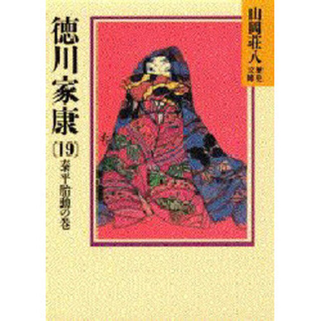 徳川家康　１９「泰平胎動の巻」