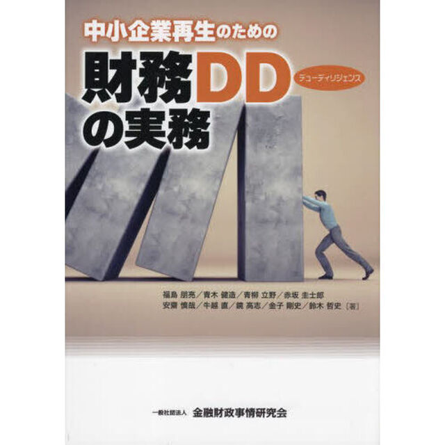 中小企業再生のための財務デューディリジェンスの実務
